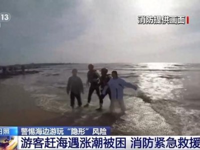 夏季海边游玩暗藏风险，多地消防部门紧急救援被困游客