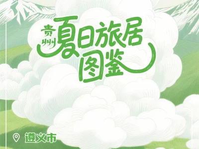 炎炎夏日避暑好去处？来遵义桐梓县、习水县、赤水市看看