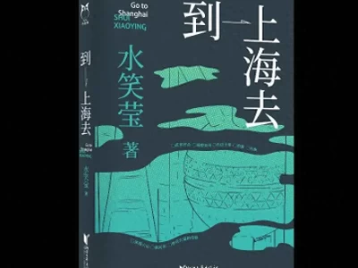 到上海去：水笑莹聚焦女性劳动者，书写生存困境与坚韧姿态