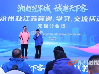 永州金洞管理区赴无锡交流，特色文旅产品受热捧