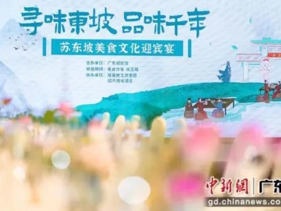 寻味东坡·品味千年苏东坡美食文化迎宾宴在广东迎宾馆启幕