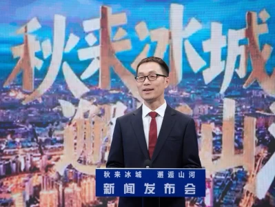 哈尔滨举办秋季旅游新闻发布会，推出五大主题秋游线路