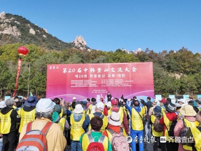 第20届中韩登山交流大会在五莲县九仙山举行，共赏山水文化魅力