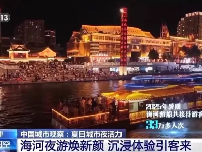 夜游升级成文旅新引擎，海河、台儿庄夜色各有啥亮点？