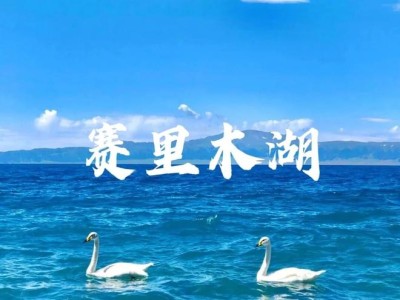 新疆旅游路线全攻略！10天玩遍草原湖泊，人均2580元
