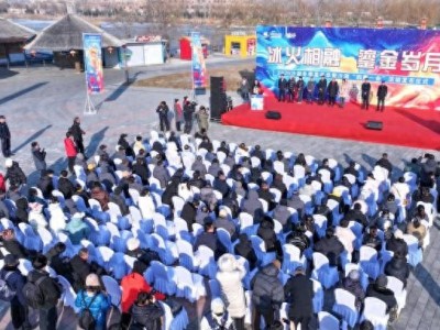 1月1日冰火相融·鎏金岁月沙湖冬季嘉年华活动启幕