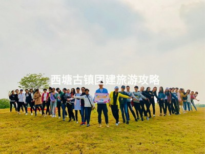 西塘古镇团建旅游攻略，让团队出行无忧来啦！交通、住宿、景点全涵盖