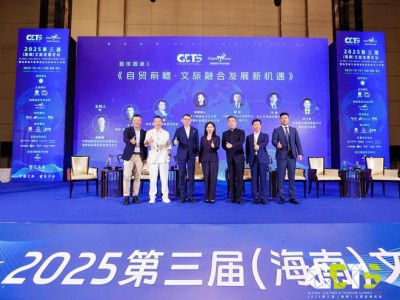 2025第三届（海南）文旅发展论坛举办，共探发展机遇与挑战
