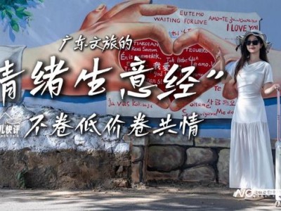 广东文旅开窍啦！从特种兵旅游到情绪疗愈，玩法超绝？