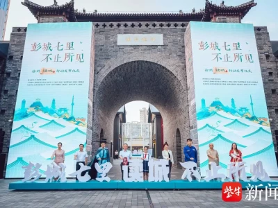 江苏读城行动第二站在徐州展开，彭城七里有何独特意义？