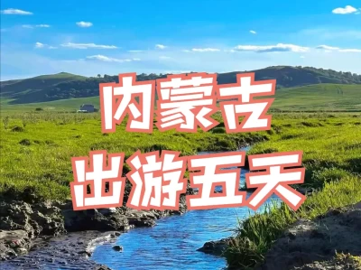 人均1500＋内蒙古出游五天攻略，秀秀导游靠谱超省心