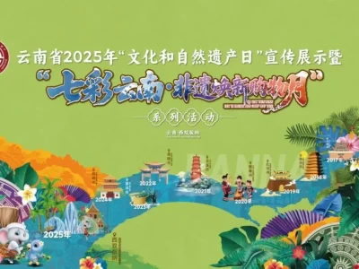 云南省2025年非遗系列活动6月举办，聚焦多内容并推四大口号