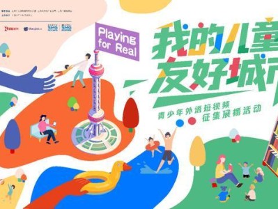 上海儿童友好城市短视频征集，6-17岁快来当发现官吧