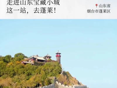 蓬莱：仙气文气交织，千年古阁屹立！探访八仙传说起源，畅游美酒海岸