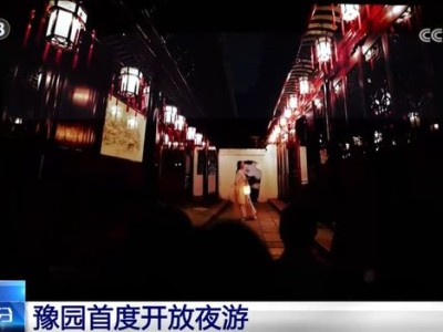 暑期多地发力夏夜经济，豫园夜游、上海小吃节亮点多多