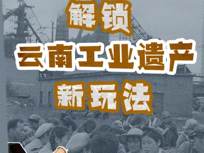 游云南新玩法：工业遗产+旅游，解锁酷炫云南！探秘石龙坝水电站