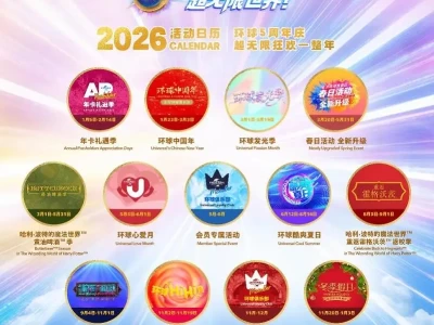 北京环球度假区2026年全年活动来袭，九大主题嗨翻整年