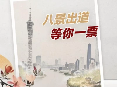 6月25日起羊城八景评选开启网络投票，截至27日已超390万次