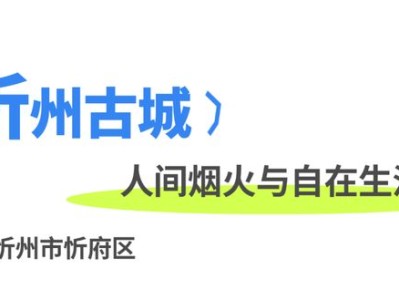 国庆黄金周将至，忻州古城周边游攻略带你领略晋北秋景