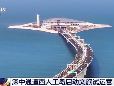 10月25日深中通道西人工岛文旅试运营，首批客人领略壮美景观