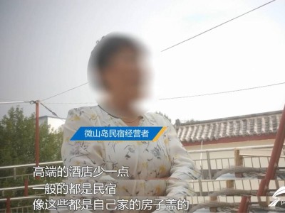 今晚7点问政山东第195期直播问政济宁，微山岛住宿条件差？