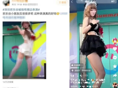 深圳欢乐谷表演现‘擦边’问题，南山文旅局要求全面自查自纠