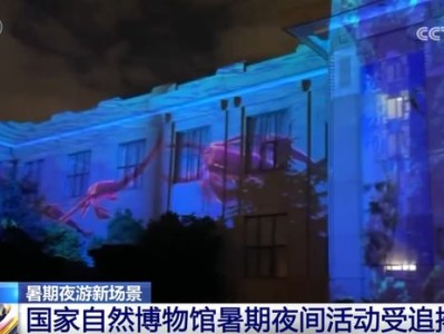 暑期夜游好去处！国家自然博物馆延时开放，活动多多