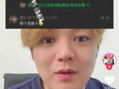 酒店测评博主被南京洲际经理称‘老嫂子’，博主将评理