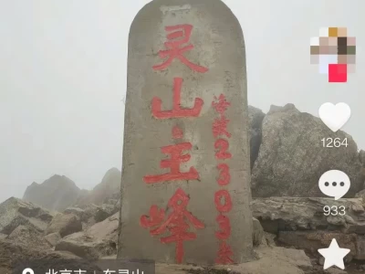 北京最高峰东灵山突然出圈，封山谣言背后真相几何？