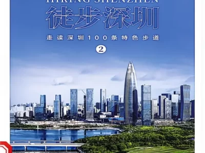 徒步深圳，用脚步丈量城市之美，感受自然与文化交融魅力