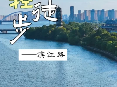 上饶信州区滨江路‍️ 邂逅自然与历史的绝佳徒步路线
