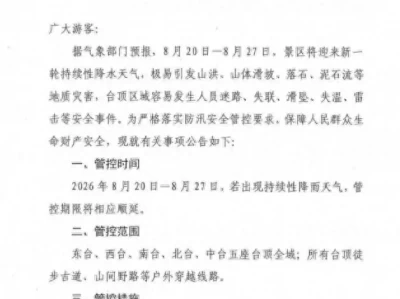 8月20日至27日五台山台顶区域将管控，严禁人员车辆进入
