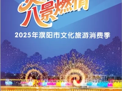 龙湖畔泛舟戏水邂逅浪漫，濮阳市炎夏逐光八景燃情消费季启幕