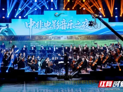 6月14日晚！中非电影音乐之夜在湖南大剧院精彩上演