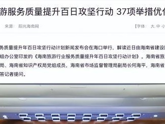 9月15日海南召开旅游服务质量提升年百日攻坚新闻发布会
