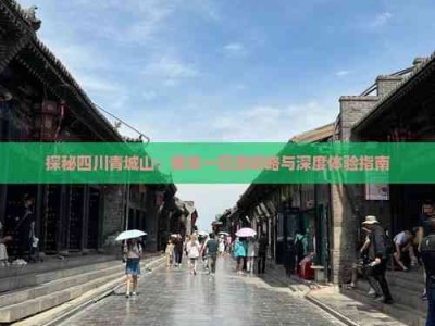 探秘四川青城山精华一日游攻略，领略自然与人文深度体验