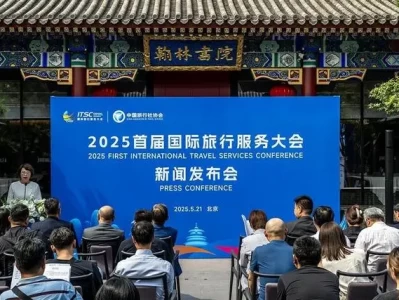 2025首届国际旅行服务大会暨交易展新闻发布会在京举行，将落户三亚