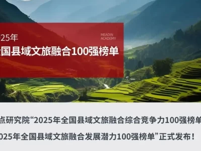 2025年全国县域文旅融合潜力100强发布，南安位列第10！快来看看