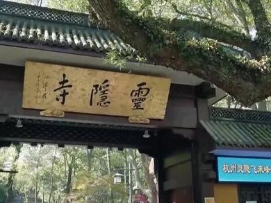 灵隐寺免费开放首日名额约满，杭州西湖再推免票政策，游客省75元畅游飞来峰