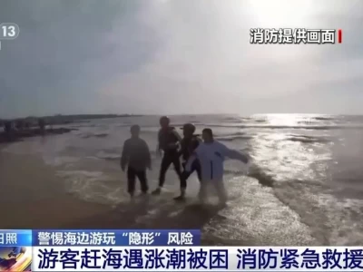 夏季海边游玩暗藏风险，多地消防救援游客被困警情