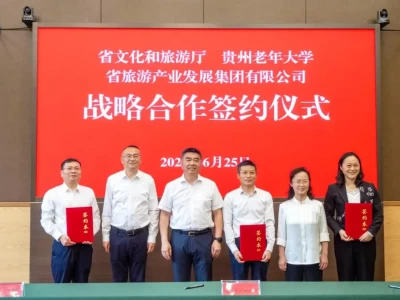 6月25日！贵州文旅厅等三方签署协议，助力银发经济高质量发展