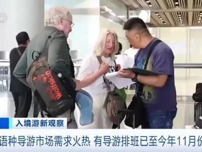 今年中国入境游升温，小语种导游供不应求忙不停