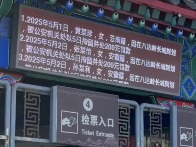 八达岭长城公示游客刻划违法，网友称赞！管理处回应来了
