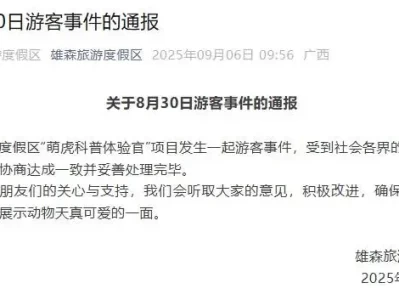 9月6日广西贵港平南雄森度假区通报游客事件处理结果