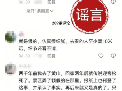 黄山迎客松枯死传言不实！权威辟谣传递清朗决心