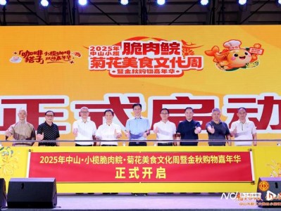 9月30日晚！2025年中山小榄美食文化周盛大启动