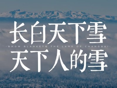 2025 年末‘长白天下雪’火出圈，吉林文旅冰雪营销引共鸣