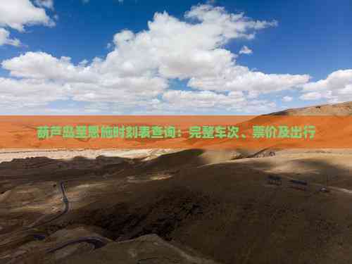 葫芦岛至恩施时刻表查询：完整车次、票价及出行