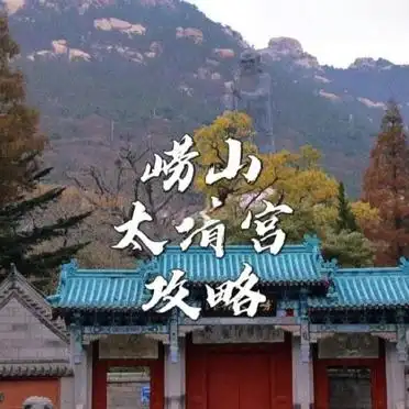 崂山南线旅游攻略