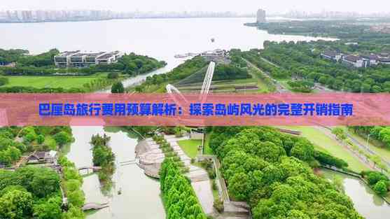 巴厘岛旅行费用预算解析：探索岛屿风光的完整开销指南